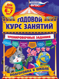 Годовой курс занятий. Тренировочные задания: Для детей 6-7 лет: Подготовка