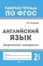 Английский язык. Закрепление материала: 2 класс