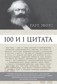 100 и 1 цитата. Карл Маркс