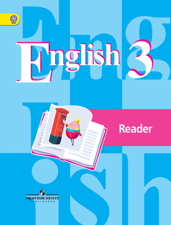 Английский язык. 3 кл.: Книга для чтения ФГОС