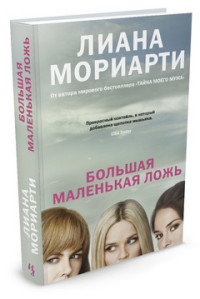 Большая маленькая ложь: Роман
