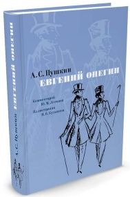 Евгений Онегин: Роман в стихах