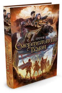 Смертельный туман. Трилогия картографов: Книга 3: Роман
