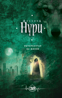 Вычеркнутая из жизни: Роман