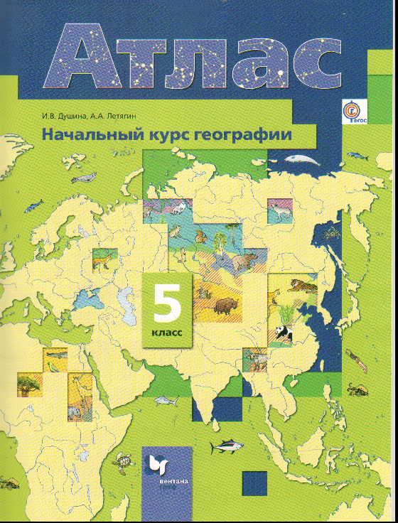 Атлас 5 кл.: География: Начальный курс географии ФГОС