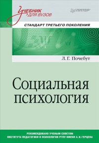 Социальная психология: Учебник для ВУЗов
