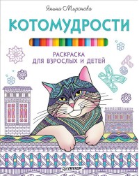 Котомудрости: Раскраска для взрослых и детей