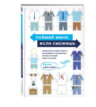 Поймай меня, если сможешь. Реальная история самого неуловимого мошенника...