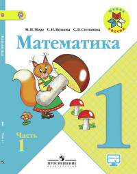 Математика. 1 класс: Учебник: В 2 частях Часть 1 ФП