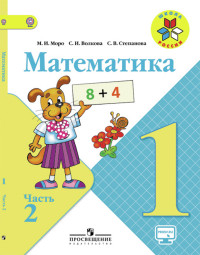 Математика. 1 класс: Учебник: В 2 частях Часть 2 ФП