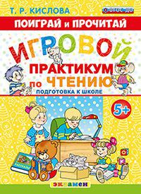 Игровой практикум по чтению: Подготовка к школе: 5+ ФГОС ДО