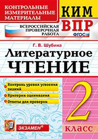 ВПР. Литературное чтение. 2 кл.:  Всероссийская проверочная работа ФГОС