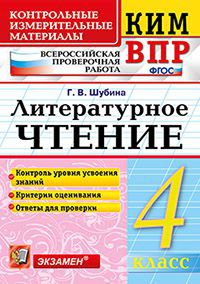 Литературное чтение. 4 кл.: Всероссийская проверочная работа ФГОС