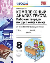 Русский язык. 8 кл.: Рабочая тетрадь: Комплексный анализ текста ФГОС