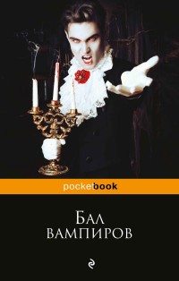 Бал вампиров: Повесть, рассказы
