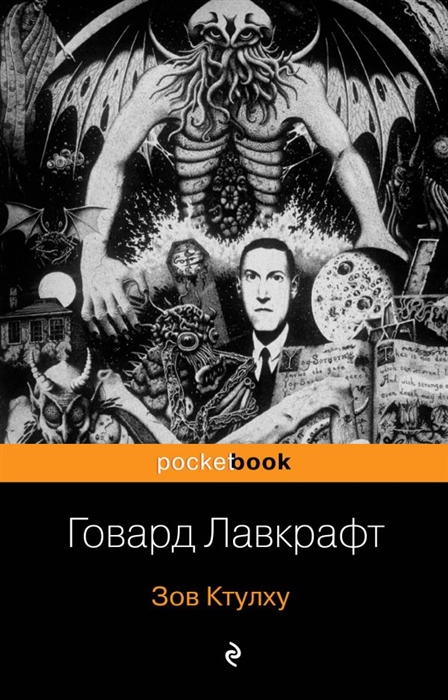 Зов Ктулху: Повести, рассказы