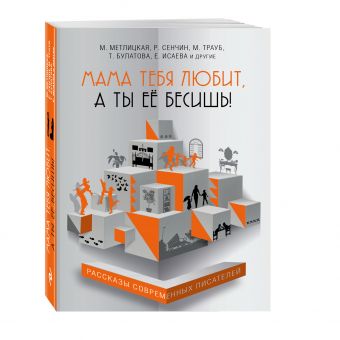 Мама тебя любит, а ты ее бесишь!