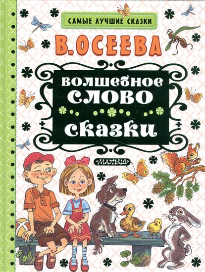 Волшебное слово: Сказки