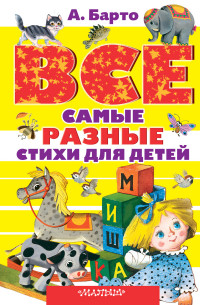 iВсе самые разные стихи для детей