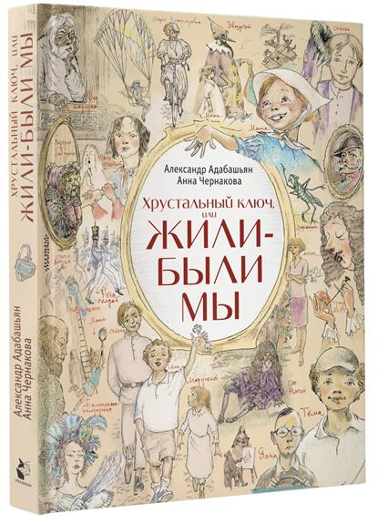 iХрустальный ключ, или Жили-были мы: Сказочная повесть