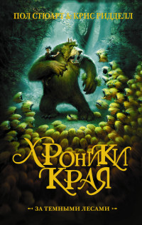 Хроники края. За темными лесами: Роман