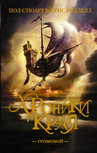 Хроники Края. Громобой: Роман