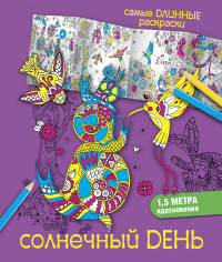 Раскраска Солнечный день