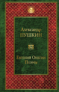 Евгений Онегин. Поэмы