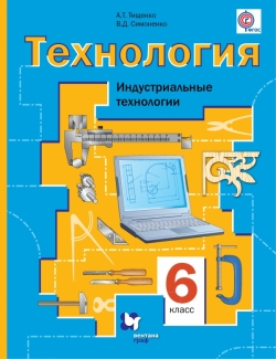 Технология. 6 кл.: Индустриальные технологии: Учебник (ФГОС)