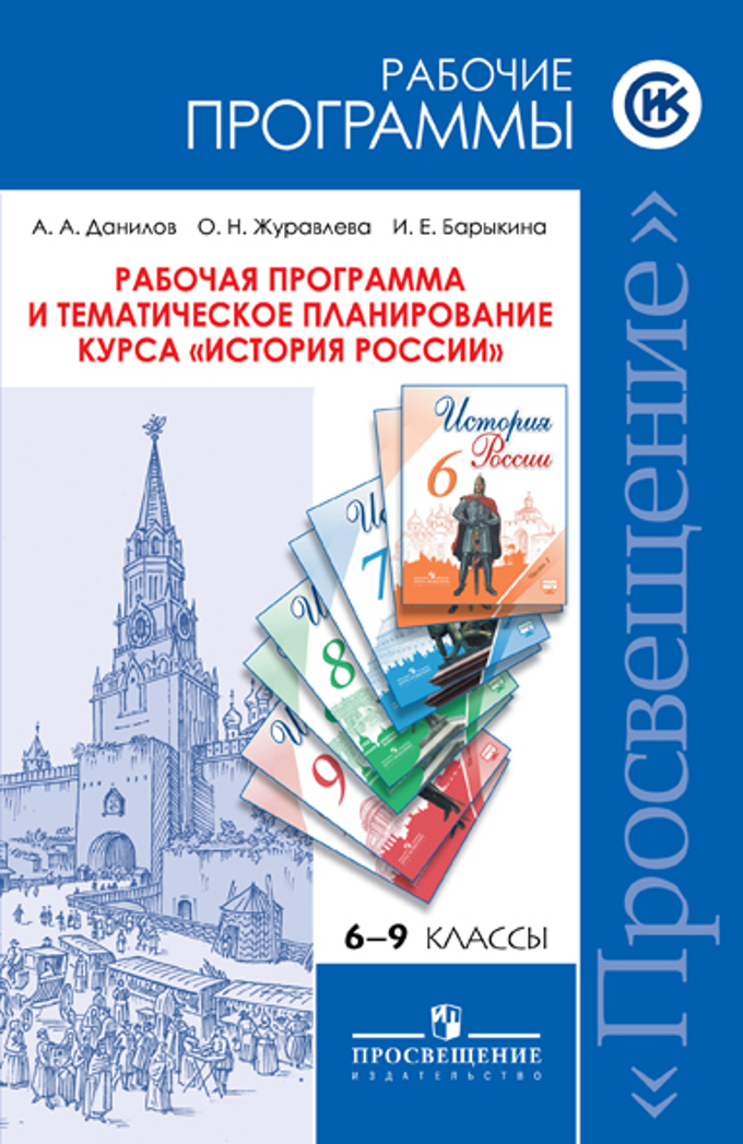 История России. 6-9 кл.: Рабочая программа и темат. планир. курса