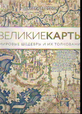 Великие карты. Мировые шедевры и их толкование