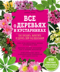 Все о деревьях и кустарниках. Как посадить, вырастить и сделать свой сад...