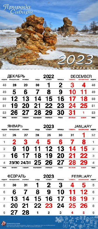 Календарь квартальный 2023 Природа Сибири. Тажеранская степь