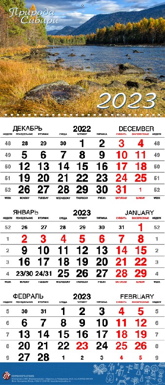 Календарь квартальный 2023 Природа Сибири. Озеро Фролиха