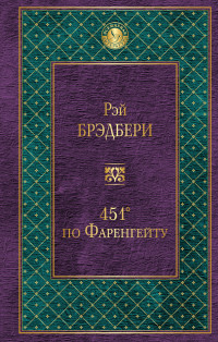 451' по Фаренгейту: Роман