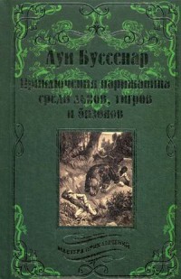 Приключения парижанина среди львов, тигров и бизонов