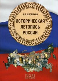 Историческая летопись России