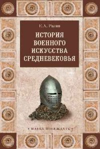 История военного искусства Средневековья