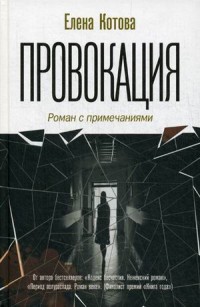 Провокация. Роман с примечаниями