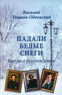Падали белые снеги. Беседы о русском языке