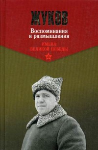 Воспоминания и размышления: В 2-х томах: Т. 1