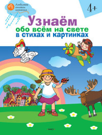 Узнаем обо всем на свете в стихах и картинках: Тетрадь для занятий: 4+