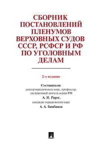 Сборник постановлений Пленумов Верховных Судов СССР, РСФСР и РФ по уголов