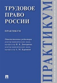 Трудовое право России: Практикум