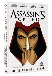 Assassin's Creed. Испытание огнем