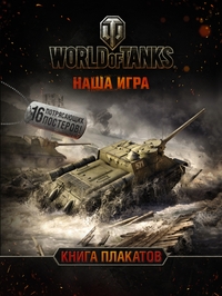World of Tanks: Книга плакатов