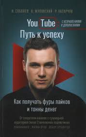 YouTube: путь к успеху. Как получать фуры лайков и тонны денег