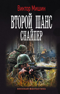 Второй шанс. Снайпер: Роман