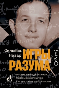 Игры разума. История жизни Джона Нэша, генеального математика и лауреата Но
