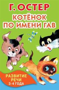 Котенок по имени Гав. Развитие речи. 3-4 года
